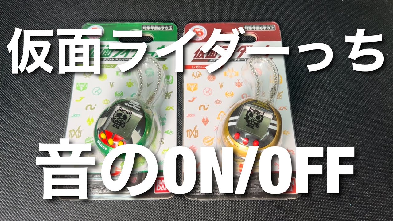 仮面ライダーっち 音のon Off たまごっちシリーズ その3 Youtube