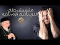 متسبش حقك اللى يأذيك لازم تأذيه  أبونا داود داود  قناةالحرية نجومي