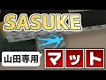 【SASUKE】最も有名なマット！山田専用マットとは！？（第15回大会）