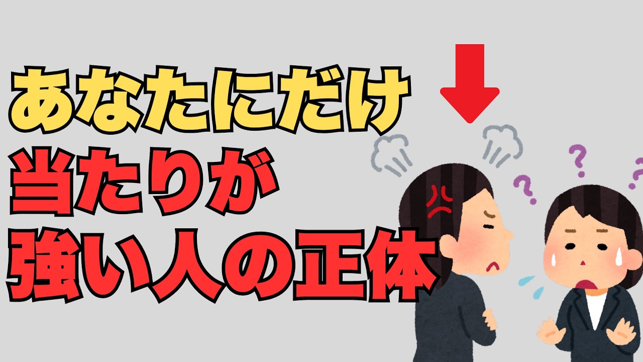 【雑学】自分にだけ当たりが強い人の心理【人間関係】