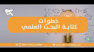 خطوات كتابة البحث العلمي