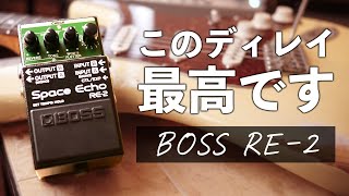 【超おすすめ】このペダル一つであなたのギターサウンドの格が上がります｜BOSS RE-2