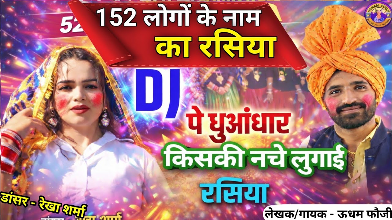 152 नामो का रसिया ll Udham Fouji Holi Rasiya 2026 ll DJ Pe Dhuadhar ll New Holi Rasiya