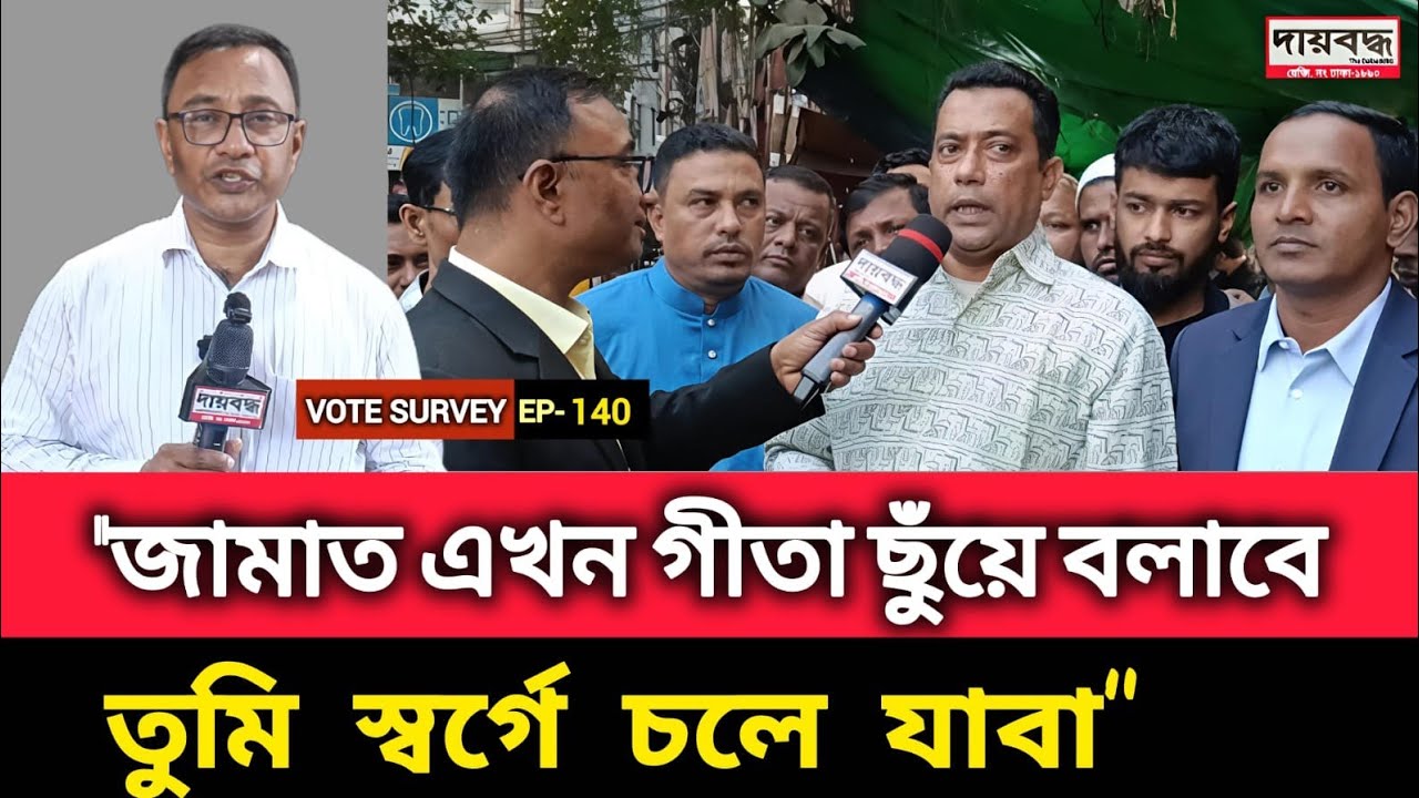 503- "জামাত এখন গীতা ছুঁয়ে বলাবে তুমি স্বর্গে চলে যাবা" | EP-140 | Public Opinion | Daibaddha