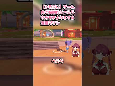 【トモコレ】ゲーム内で強制的にぺこらからモテようとする宝鐘マリン #宝鐘マリン #マリン切り抜き #ホロライブ #トモコレ #hololive #ぺこら
