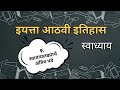8th class itihas chapter 9 swadhyay | swadhayay swatantry ladyache antim parv | class 9 history 9