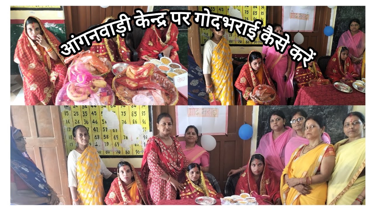 आंगनवाड़ी केन्द्र पर गोदभराई कैसे करें? कब क्या जानकारी दे।