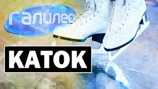 #Галилео | Каток ⛸ [Rink]