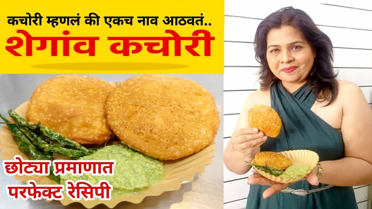 शेगांव कचोरी कशी बनते डायरेक्ट शेगाववरूनhow to make shegaon kachori perfect recipe only 10rs