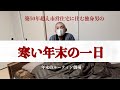市営住宅に住む独身男の寒い年末の一日