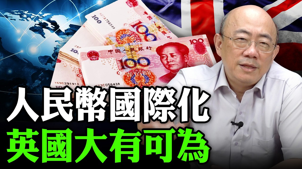 2026.02.11 人民幣國際化 英國大有可為【亮子立學｜郭正亮】EP.264 @funseeTW @Guovision-TV