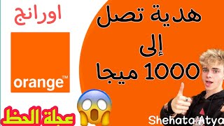 كيفية الحصول على هدية من اورانج تصل إلى 1000 ميجا يومياً