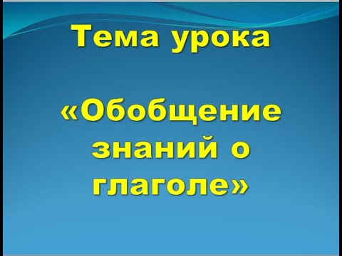 Русский язык. 3 класс. Обобщение знаний о глаголе.