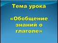 Русский язык. 3 класс. Обобщение знаний о глаголе.