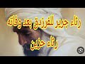 الفصاحه وفاة الفرزدق ورثاء جرير له 