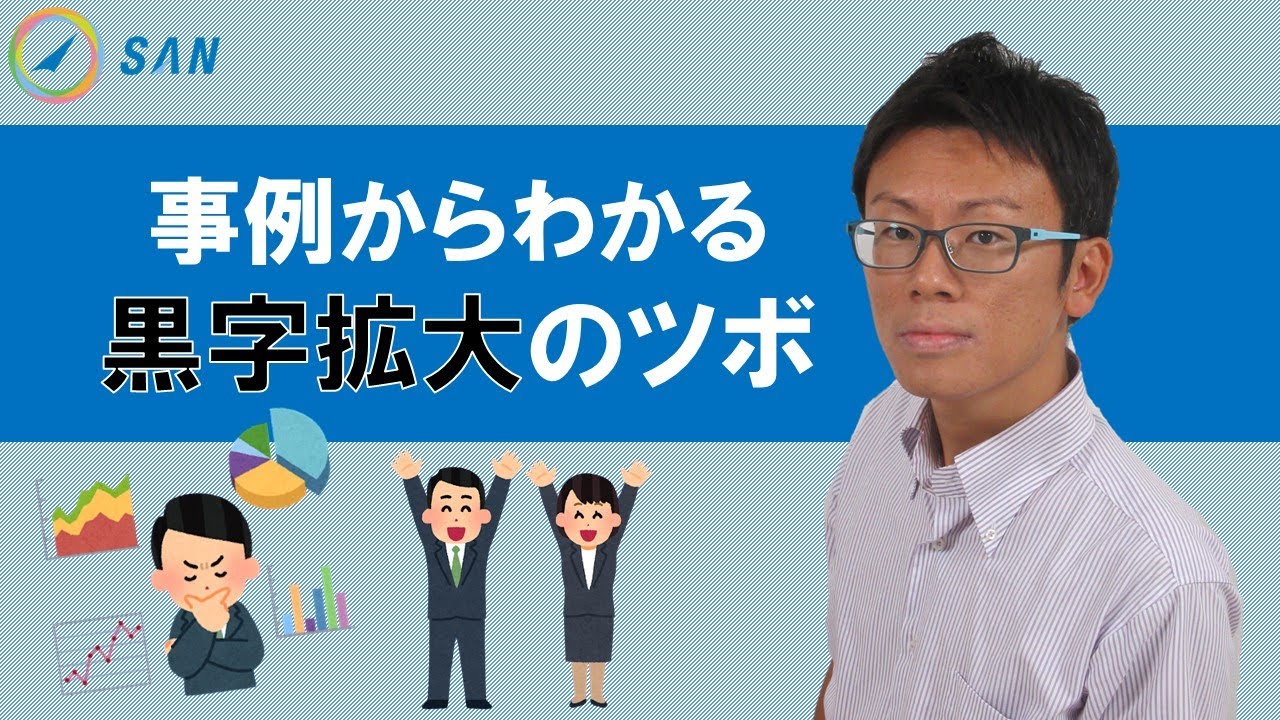 事例からわかる黒字拡大のツボ＿経営コンサルタント　佐藤陽亮