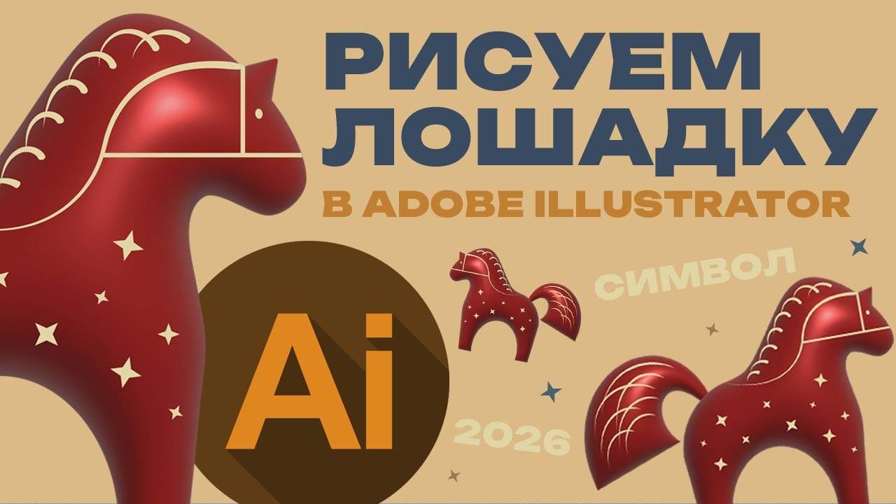 Рисуем лошадку в Illustrator. Подробный видеоурок.