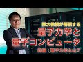 阪大教授が解説する量子力学と量子コンピュータ（前編）