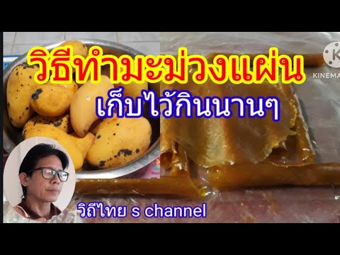 วิธีทำมะม่วงแผ่นเก็บไว้กินระยะยาวง่ายๆ @s.channel111