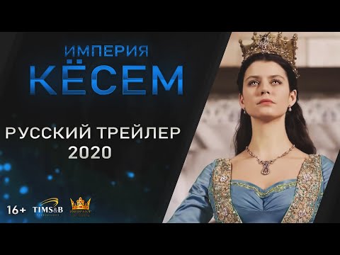 Великолепный век. Империя Кёсем (1 сезон) | Русский трейлер #1