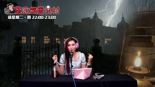 羅泳嫻靈異村20190806恐怖鬼故之床下聲音