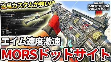 【COD:MW3】新電磁スナイパー『MORS』のドットサイトエイム速度激速カスタムが強楽しい件ｗ【レベル上げ】