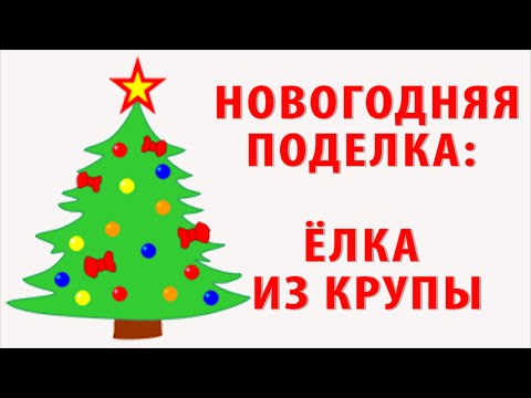 Видео: Как сделать новогодние решения со своими детьми