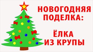 Новогодняя поделка своими руками для самых маленьких детей (аппликация из крупы): НОВОГОДНЯЯ ЕЛКА! видео Аппликации на Новый год своими руками