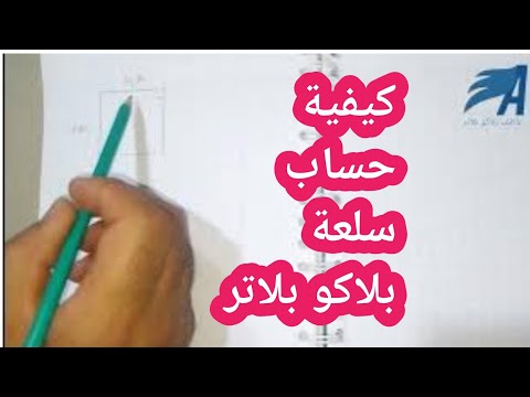 كيفية حساب سلعة بلاكو بلاتر او جبس بورد