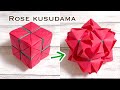 折り紙 花が咲く🌹バラのくす玉キューブを作ってみた！作り方/How to make a blooming🌹rose kusudama cube.