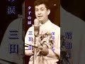 三田明・夕子の涙#三田明#夕子の涙#昭和歌謡 #昭和歌謡曲 #青春歌謡 #昭和名曲 #music #懐かしい曲 #懐メロ #昭和40年代 #shorts #ショート