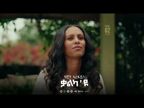 Saron Arefaine Kalka U New Official Gospel Song 2025 ቃልካ ዩ ሳሮን ኣረፋይነ