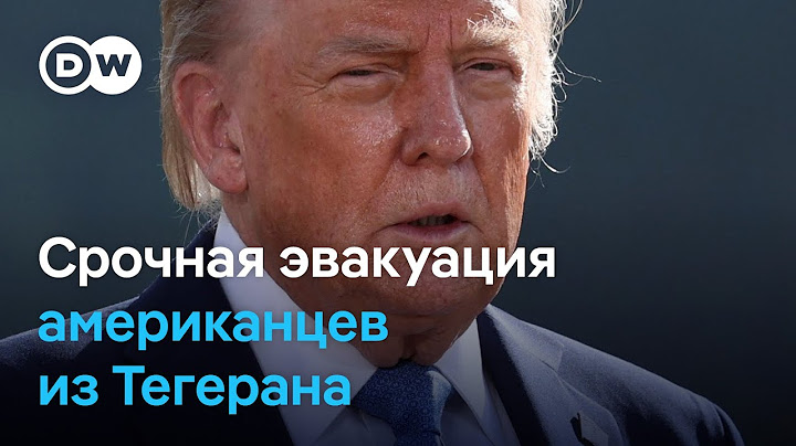 Из Тегерана эвакуируют граждан США: Трамп обещает «нечто большее», чем перемирие