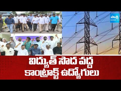 Contract Employees Reaches Electricity building Vijayawada | రెగ్యులేషన్ అంగీకరించాలి.. |@SakshiTV - SAKSHITV