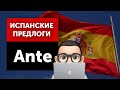 Испанский с Хуаном: Предлоги в испанском языке – "Ante”