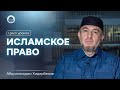 КАК ОЧИЩАЮТСЯ МУСУЛЬМАНЕ? | Цикл уроков по исламскому праву | Абдуллахаджи Хидирбеков