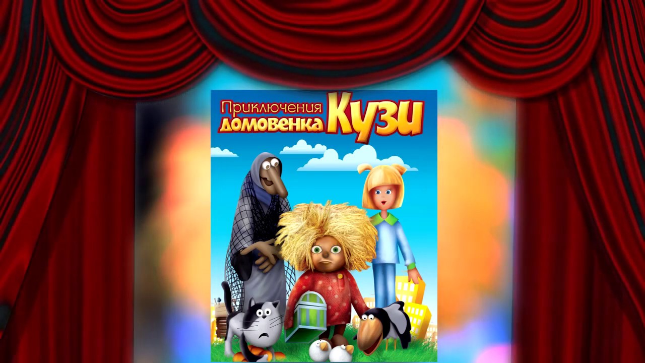 Включи приключения домовенок. Приключения домовенка Кузи DVD. Приключения домовёнка Кузи DVD. Кукольный спектакль приключения домовёнка Кузи.