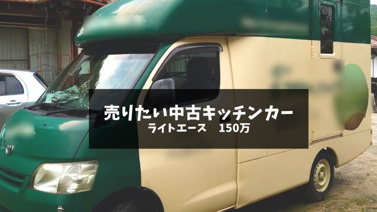 売りたい中古キッチンカー ライトエース メロンパン仕様 150万円 130万円 値下げしました Youtube