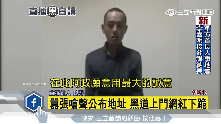 網紅「政哥嗆黑道」輸贏　下跪道歉息風波｜三立新聞台 - 天天要聞