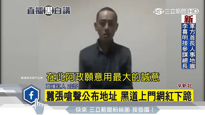 网红“政哥呛黑道”输赢　下跪道歉息风波｜三立新闻台 - 天天要闻
