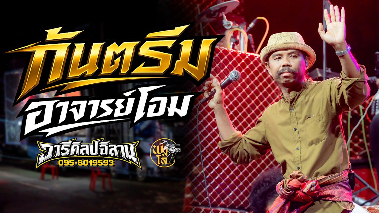 กันตรึม อาจารย์โอม รถแห่วารีศิลป์อิสาน