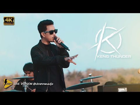 เจ้าถนน,ท้อ - Keng Thunder  [ Live version cover ]@เขาพนมรุ้ง