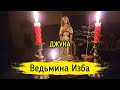 ДЖУНА. ВЕДЬМИНА ИЗБА ▶️ ИНГА ХОСРОЕВА