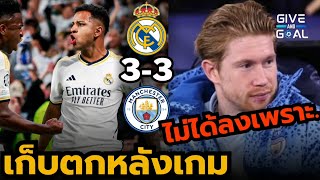 เก็บตกเหตุการณ์ต่างๆ ที่น่าสนใจ หลังเกม เรอัล มาดริด 3-3 แมนซิตี้ | ยูฟ่า รอบ 8 ทีม นัดแรก