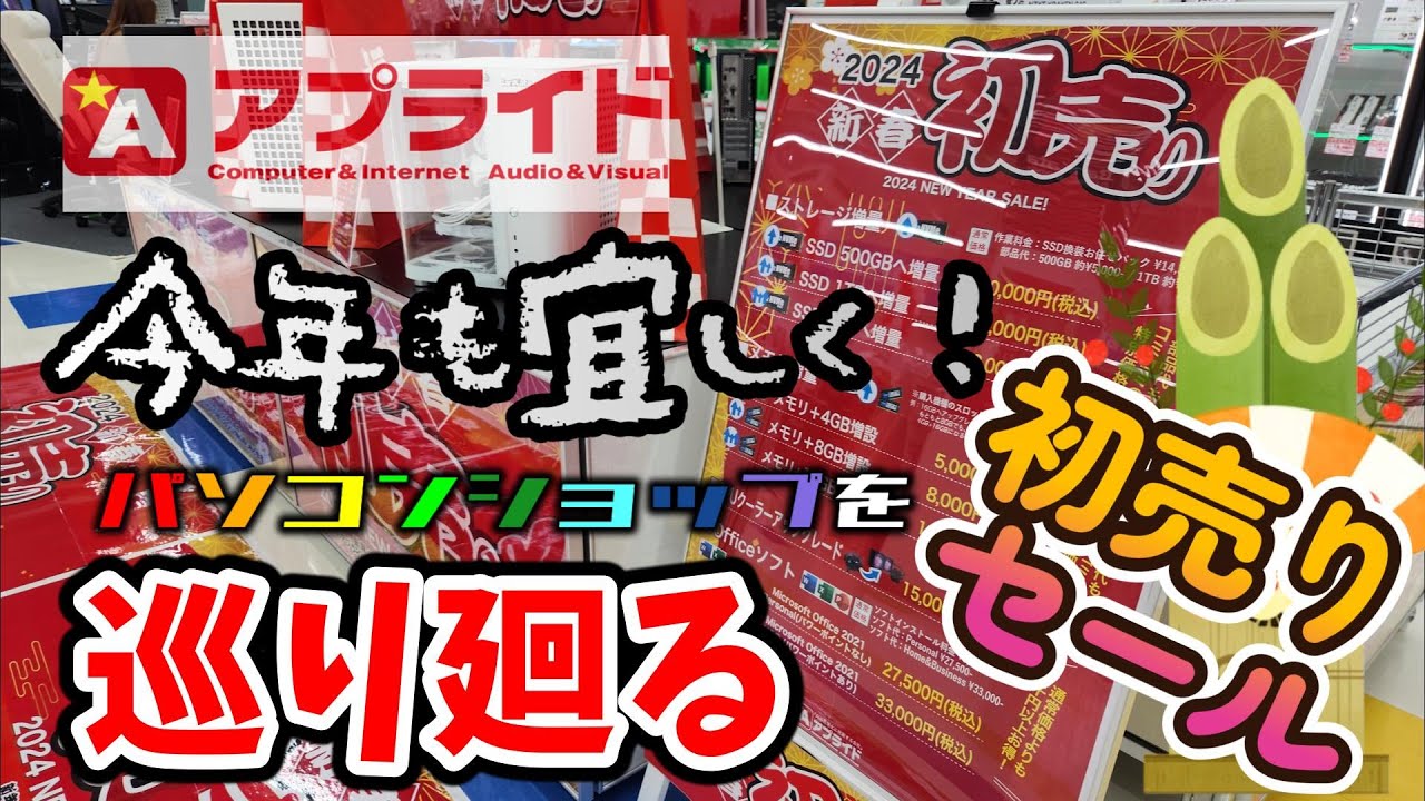 2024年元旦！初売りセール！アプライド京都店の状況は？先着でゲット