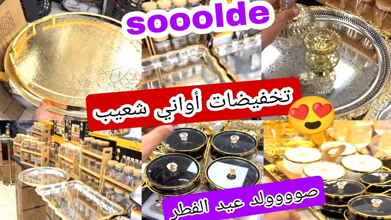 أواني شعيب 😍 هميزات وتخفيضات رائعه 🚨 بمناسبة عيد الفطر المبارك 💥