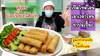 สูตรปอเปี๊ยะไส้ผัก ปอเปี๊ยะทอด, เอาเวลาไหนทำปอเปี๊ยะ | Asian food Ep.44