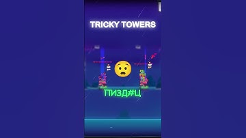 Tricky Towers #trickytowers #tetris #ukraine #memes #ua #ua #gaming #