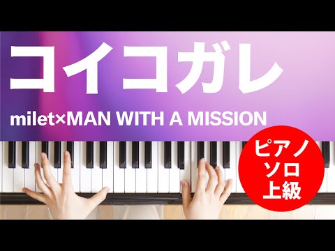 コイコガレ / milet×MAN WITH A MISSION : ピアノ(ソロ) / 上級