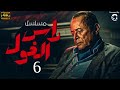 حصريا ولاول مرة مسلسل راس الغول الحلقة السادسه بطولة محمود عبد العزيز